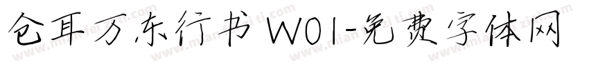 仓耳万东行书 W01字体转换